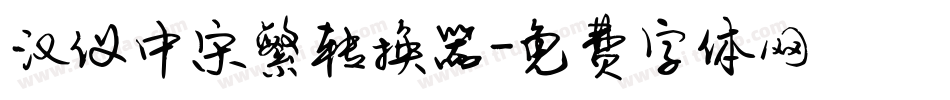 汉仪中宋繁转换器字体转换