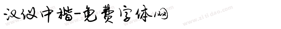 汉仪中楷字体转换