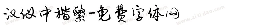 汉仪中楷繁字体转换