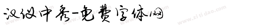汉仪中秀字体转换
