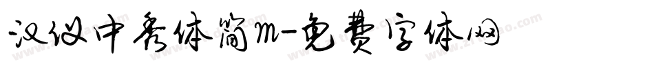 汉仪中秀体简m字体转换