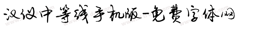 汉仪中等线手机版字体转换