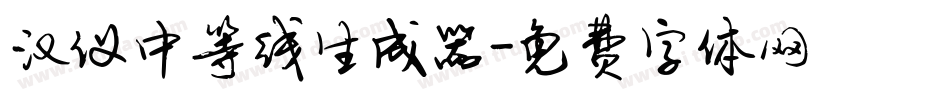 汉仪中等线生成器字体转换