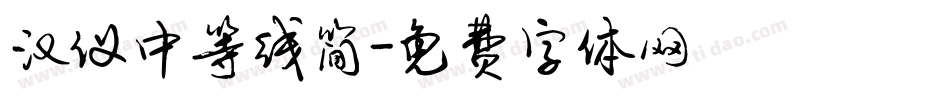 汉仪中等线简字体转换