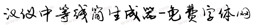汉仪中等线简生成器字体转换