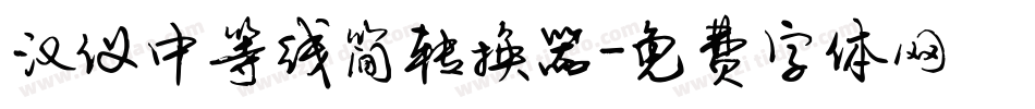 汉仪中等线简转换器字体转换