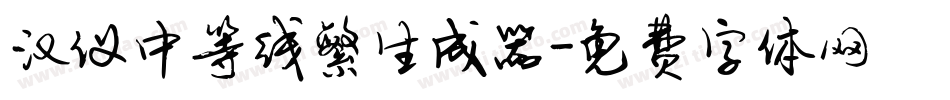汉仪中等线繁生成器字体转换