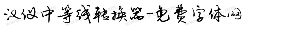 汉仪中等线转换器字体转换