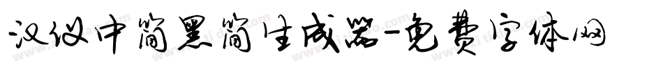 汉仪中简黑简生成器字体转换