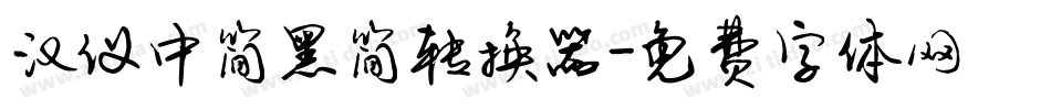 汉仪中简黑简转换器字体转换