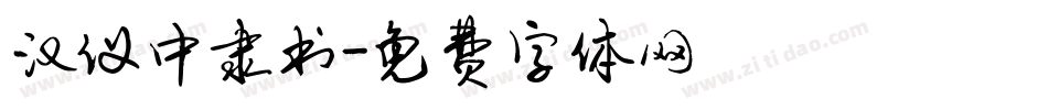 汉仪中隶书字体转换