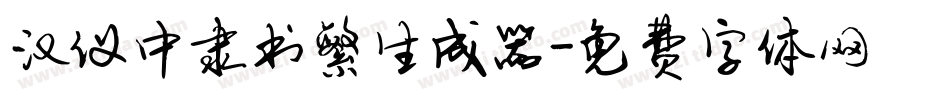 汉仪中隶书繁生成器字体转换