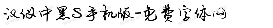 汉仪中黑S手机版字体转换