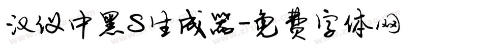 汉仪中黑S生成器字体转换
