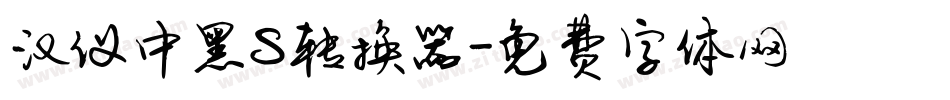 汉仪中黑S转换器字体转换