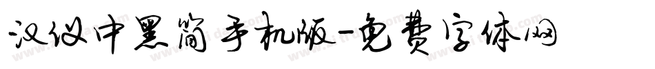 汉仪中黑简手机版字体转换