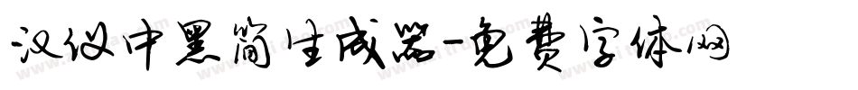 汉仪中黑简生成器字体转换