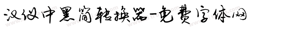 汉仪中黑简转换器字体转换