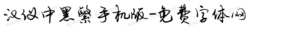 汉仪中黑繁手机版字体转换