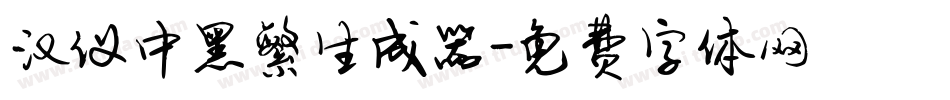 汉仪中黑繁生成器字体转换