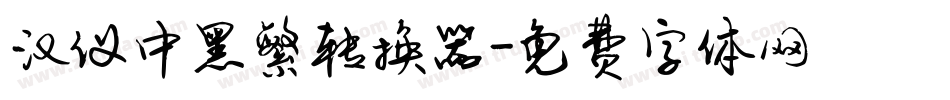 汉仪中黑繁转换器字体转换