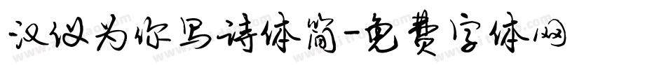 汉仪为你写诗体简字体转换