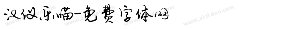 汉仪乐喵字体转换