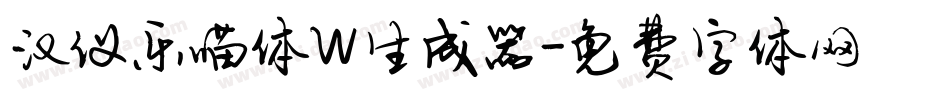 汉仪乐喵体W生成器字体转换