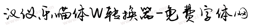 汉仪乐喵体W转换器字体转换