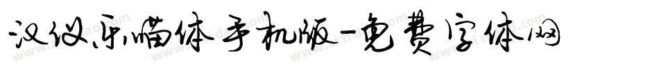 汉仪乐喵体手机版字体转换