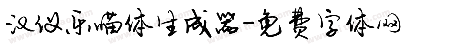 汉仪乐喵体生成器字体转换