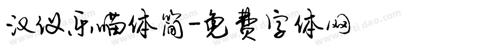汉仪乐喵体简字体转换