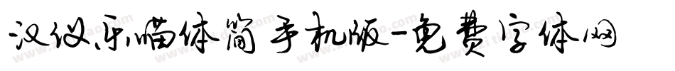 汉仪乐喵体简手机版字体转换