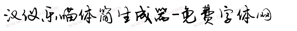 汉仪乐喵体简生成器字体转换