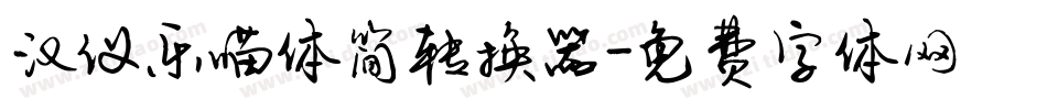 汉仪乐喵体简转换器字体转换