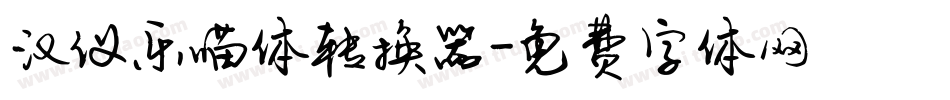 汉仪乐喵体转换器字体转换