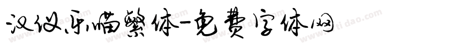 汉仪乐喵繁体字体转换
