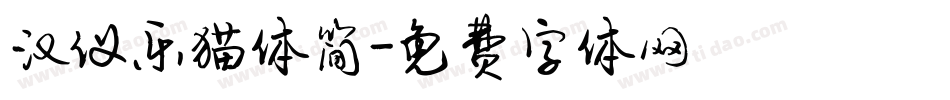 汉仪乐猫体简字体转换