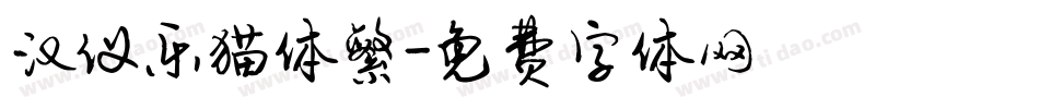 汉仪乐猫体繁字体转换