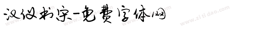 汉仪书宋字体转换