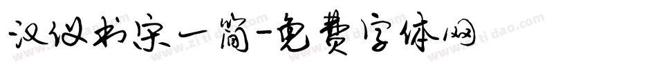 汉仪书宋一简字体转换