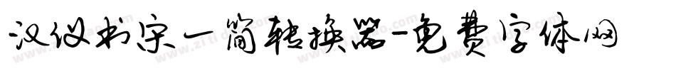 汉仪书宋一简转换器字体转换