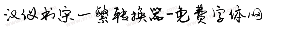 汉仪书宋一繁转换器字体转换