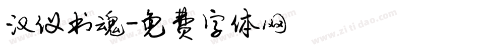 汉仪书魂字体转换