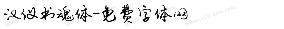 汉仪书魂体字体转换