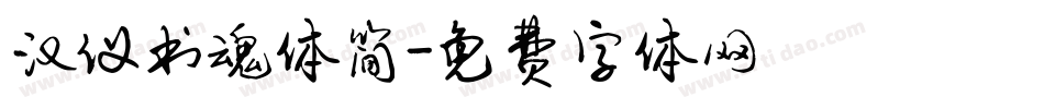 汉仪书魂体简字体转换
