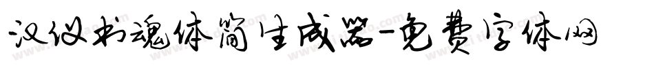 汉仪书魂体简生成器字体转换