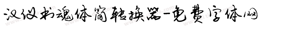 汉仪书魂体简转换器字体转换