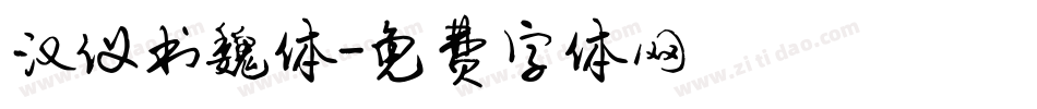 汉仪书魏体字体转换
