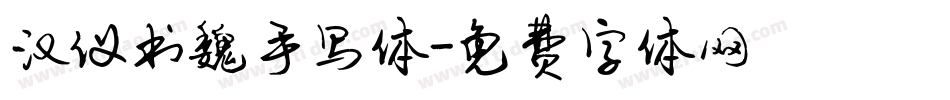 汉仪书魏手写体字体转换